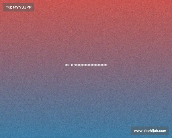 世界杯FIFA卡卡球员卡测评与实战表现全面解析深度评测指南